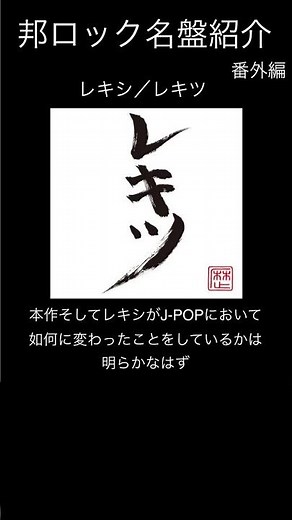 【邦ロック名盤紹介】(番外編)レキシ／レキツ #邦ロック #レキシ
