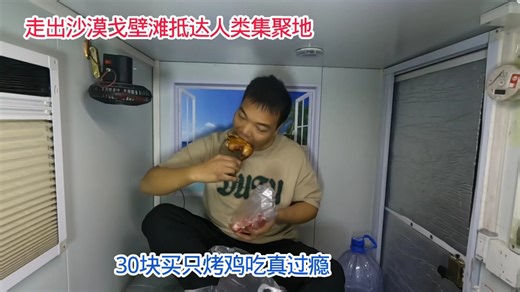 走出荒无人烟的沙漠戈壁滩抵达人类集聚地，花30块买只大烤鸡吃太过瘾了，寻梅越来越听话了晚上给它加大餐