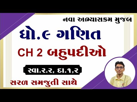Std 9 maths ch 2 swadhyay 2.2, Dhoran 9 ganit prakaran 2 bahupadi, swadhyay 2.2,