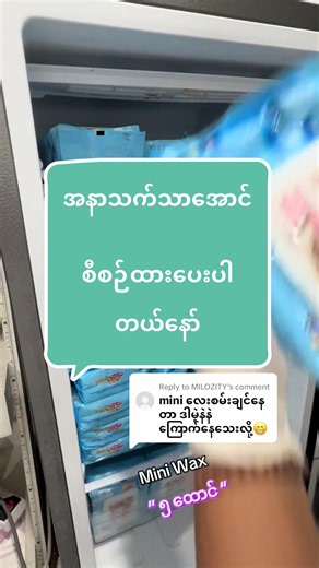 Replying to @MILOZITY ရန်ကုန် ၃ ဆိုင် မန်းလေး ၁ ဆိုင်ရှိတယိလာနော် 🥳 #cherrywax #waxingspecialist #လူကြိုက်အများဆုံးwax #beautytips
