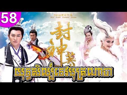 យុទ្ធសិល្ប៍ទេបុត្រណាចា ep 58 The Investiture of the Gods រឿងចិន រឿងភាគចិន រឿងភាគចិននិយាយខ្មែរ