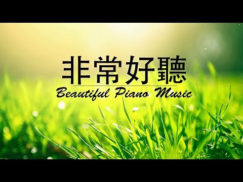早上最適合聽的輕音樂 - 超好听的钢琴曲 - 放鬆解壓 - 純鋼琴輕音樂 - 鋼琴曲 輕音樂 - 絕美的靜心放鬆音樂 - 放鬆音樂 Relaxing Chinese Piano Music