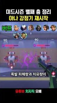 🎬️진짜 이게 맞나 싶은 미드시즌 밸패 요약