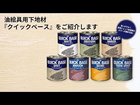 油絵具用下地材 『クイックベース』をご紹介します【ホルベイン公式】