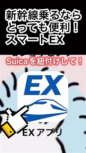 「やっておきたい」スマートEX × Suicaで新幹線移動をスマートに！⁠#スマート #新幹線 #出張 #おすすめ #shorts