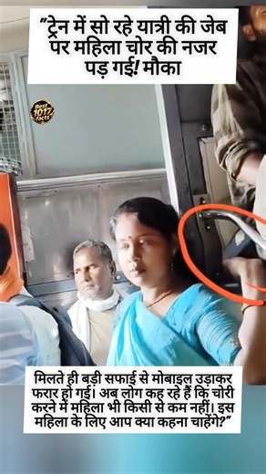 ट्रेन में मोबाइल चोरी करती हुई महिला 👇 #timelapse #localstarbinit