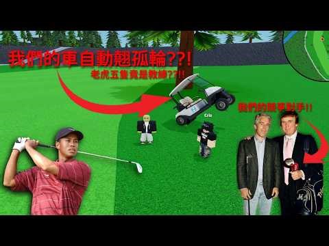 我跟兄弟去打高爾夫放鬆，竟然得到了名將老虎五隻的指點...(Realistic Golf)