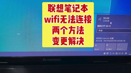 联想老笔记本WIFI无法连接，两个方案来帮你解决。