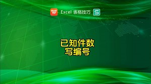 根据件数或者箱数依次写编号