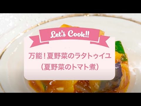 2025 vol.41 プラールとっておきレシピ 万能！夏野菜のラタトゥイユ