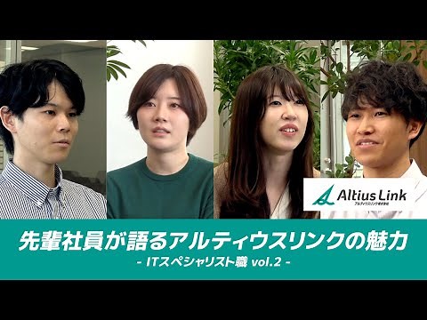 先輩社員が語るアルティウスリンクの魅力-ITスペシャリスト職 vol.2-