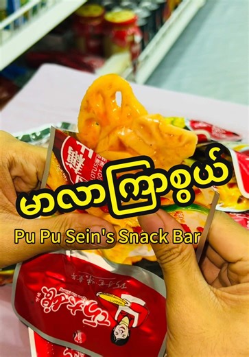 မာလာကြာစွယ်အထုပ်သေးလေးများ Instock