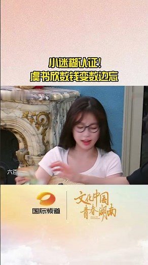 小迷糊认真！虞书欣数钱变数边忘。#虞书欣 #胡一天 #中餐厅第八季