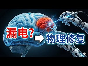 你的大脑不是累，是“漏电”了！Nature 2025：线粒体物理修复新机制