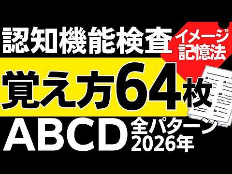 2026年 高齢者講習【認知機能検査 イラスト覚え方】16種類64枚の絵 全パターン一覧 運転免許更新 認知症テスト
