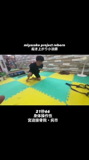 miyasako project reborn 起き上がり小法師 21秒66 身体操作性！宮迫接骨院・呉市#体幹連動トレーニング #体幹トレーニング #身体操作性 #身体能力向上 #身体操縦 #身体