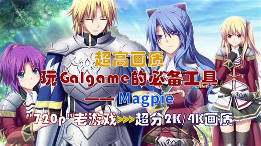 【Galgame必备工具】Magpie超分软件---在2K/4K显示器上"超高清"玩720p老游戏的首选