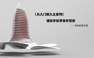 【从入门到入土】建筑软件教学——电脑配置详解