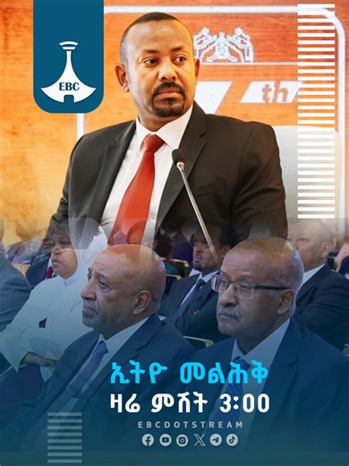 ኢትዮ መልሕቅ ዛሬ ምሽት 3፡00 በEBC