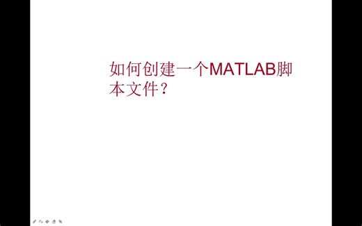 如何创建一个MATLAB脚本文件