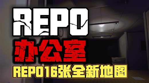 16张REPO全新地图【办公室】全新风格地图发布！！repo全新中文汉化前置包安装详细教程