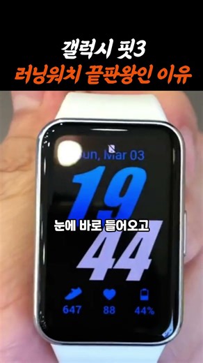 The ultimate running watch has arrived… The reason why the Galaxy Fit 3 is a legend