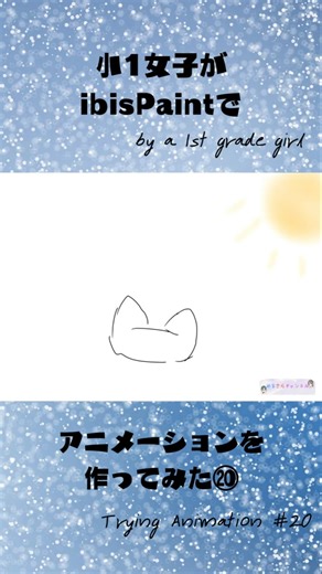 【小1が頑張って描いてみた⑳】How to 太陽と草の描き方 白猫#アニメーション #イラスト #アイビスペイント #ibispaint #小学生 #小1が頑張って描いてみた