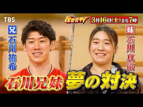 バレー石川祐希＆真佑が兄妹対決で奇跡！『炎の体育会TV』3/16(土)【TBS】