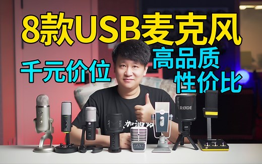 8款主流千元USB麦克风大对比！高品质、性价比，帮你搞定语音、唱歌、录音、直播！【音频加油站】