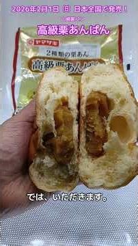 [Yamazaki Bread] I tried the high-quality chestnut bean bun! It's filled with chestnut paste and ...