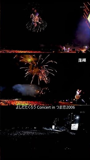 感動トリハダの瞬間12／落陽･花火／吉田拓郎 #つま恋2006 #落陽 #よしだたくろう #吉田拓郎