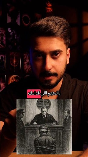 لو كنت انت القاضي ماذا تفعل ؟ #قاضي #مجرم #سؤال #كايروس