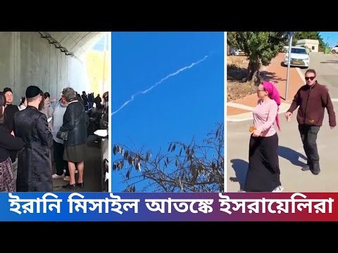 মিসাইল আতঙ্কে ইসরায়েলিরা সাইরেন শুনেই ছুটছেন নিরাপদ আশ্রয়ে#missile#people#Israel#sirens#viral#news