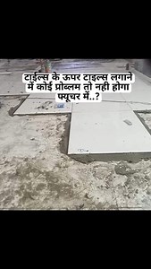 TILE K UPER TILE LGWA SKTE HAI 😇😇 CAL 7056237000 #house_map7000 #Home. #InteriorDesign. #Deco. #Decor. #HomeDecor. #Decoration. #Interiors. #HomeStyle. | मकानों के नक्शे सतनाली