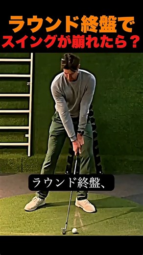 ラウンド終盤でスイングが崩れたら？