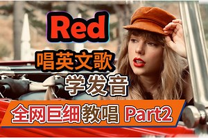 霉霉《RED》整曲英文歌教程Part2 |发音|旋律|换气|整曲慢速常速带唱|英文歌全网巨细教唱|发音教学 Taylor Swift