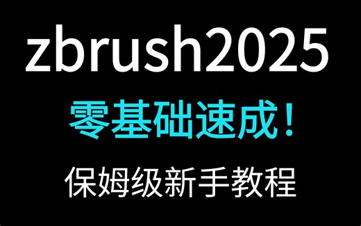 零基础速成！ZBrush 2025保姆级新手教程（附16个案例实操）小白也能变大神！