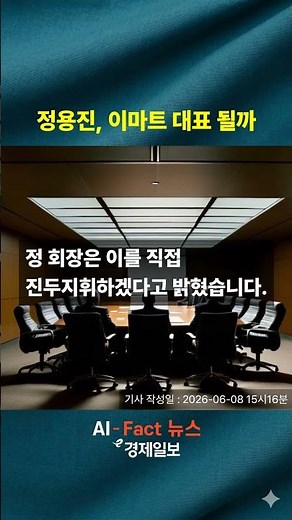 Chung Yong-jin to Directly Lead E-mart and Shinsegae Property... Puts "Responsible Management" at...
