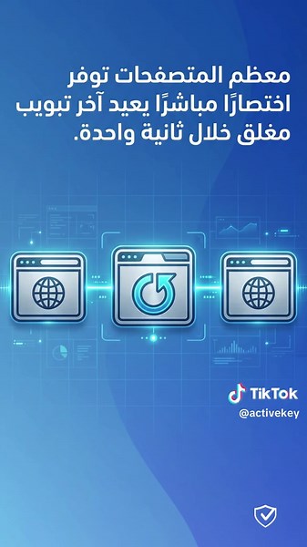 أغلقت تاب مهم غلط؟ 😱 الحل: Ctrl   Shift   T ✨ يرجع التاب في ثانية! يشتغل في كل المتصفحات 🔥 جربه الحين! 👇 #نصائح_تقنية #اختصارات #تكنولوجيا #إنتاجية #lifehack #techtok #fyp