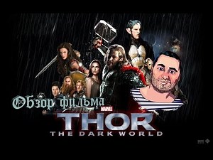 ОБЗОР фильма ТОР 2 ЦАРСТВО ТЬМЫ (Thor: The Dark World)