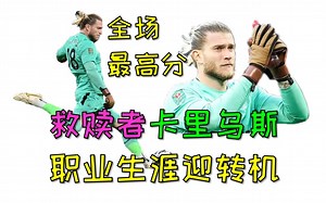 8次扑救+全场最高分+时隔2年首战！卡里乌斯完成苦等5年的救赎