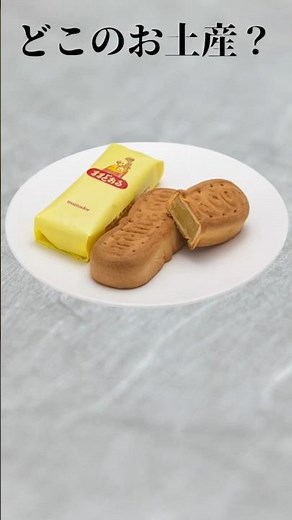このお土産どこ？「ままどおる」