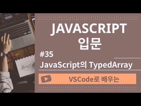 [VSCode로 배우는] JavaScript 기초 #35 JavaScript의 TypedArray