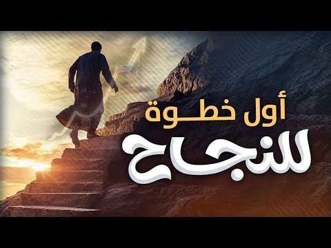 أول خطوة للنجاح؟ الثقة بالله
