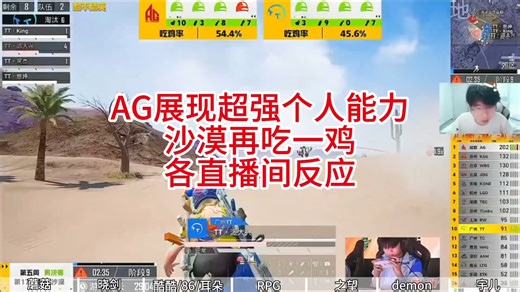 AG展现超强个人能力，沙漠再吃一鸡，各直播间