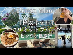 【🇸🇬Bintan Island Vlog】1hr Ferry from Singapore | 50s Couple Getaway