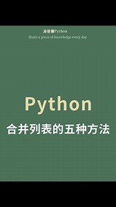 Python合并列表的五种方法