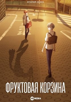 Фруктовая корзина [ТВ-2] / Корзинка фруктов [ТВ-2] (2020)