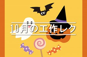 【10月・秋】簡単な手作り工作アイデア【20選】｜高齢者・小学生・幼児におすすめ