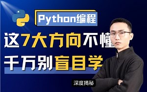 编程：Python是世界上最复杂的编程语言！七大方向全解析：网络爬虫、数据分析、web开发、数据挖掘、机器学习、深度学习、推荐系统